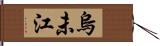 烏未江 Hand Scroll