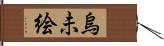 烏未絵 Hand Scroll