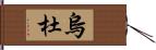 烏杜 Hand Scroll