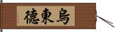 烏東德 Hand Scroll