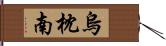 烏枕南 Hand Scroll