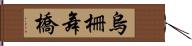 烏柵舞橋 Hand Scroll