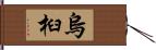 烏桕 Hand Scroll