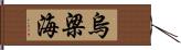 烏梁海 Hand Scroll