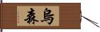 烏森 Hand Scroll