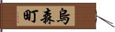 烏森町 Hand Scroll