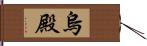 烏殿 Hand Scroll