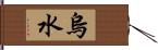 烏水 Hand Scroll