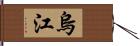 烏江 Hand Scroll