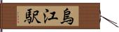 烏江駅 Hand Scroll