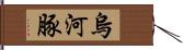 烏河豚 Hand Scroll