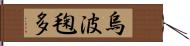 烏波毱多 Hand Scroll