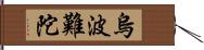 烏波難陀 Hand Scroll