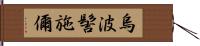 烏波髻施儞 Hand Scroll