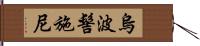 烏波髻施尼 Hand Scroll