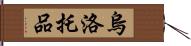 烏洛托品 Hand Scroll