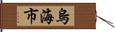 烏海市 Hand Scroll