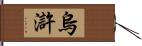 烏滸 Hand Scroll