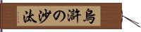 烏滸の沙汰 Hand Scroll