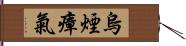 烏煙瘴氣 Hand Scroll