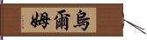 烏爾姆 Hand Scroll