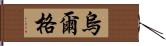 烏爾格 Hand Scroll