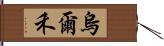 烏爾禾 Hand Scroll