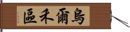 烏爾禾區 Hand Scroll