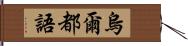 烏爾都語 Hand Scroll