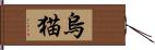 烏猫 Hand Scroll