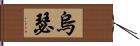 烏瑟 Hand Scroll