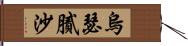 烏瑟膩沙 Hand Scroll