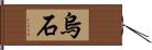 烏石 Hand Scroll