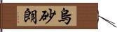 烏砂朗 Hand Scroll