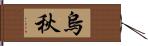 烏秋 Hand Scroll