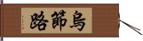 烏節路 Hand Scroll