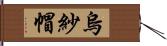 烏紗帽 Hand Scroll