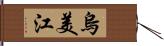 烏美江 Hand Scroll