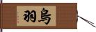 烏羽 Hand Scroll