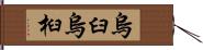 烏臼 Hand Scroll