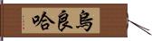 烏良哈 Hand Scroll