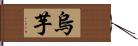 烏芋 Hand Scroll