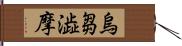 烏芻澁摩 Hand Scroll
