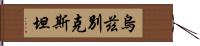 烏茲別克斯坦 Hand Scroll