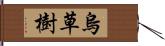 烏草樹 Hand Scroll