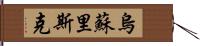 烏蘇里斯克 Hand Scroll