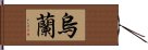 烏蘭 Hand Scroll