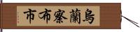 烏蘭察布市 Hand Scroll