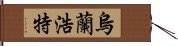 烏蘭浩特 Hand Scroll