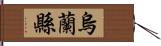 烏蘭縣 Hand Scroll